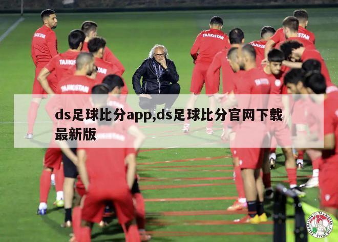 ds足球比分app,ds足球比分官网下载最新版